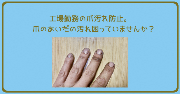 工場勤務の爪汚れ防止についての記事のアイキャッチ