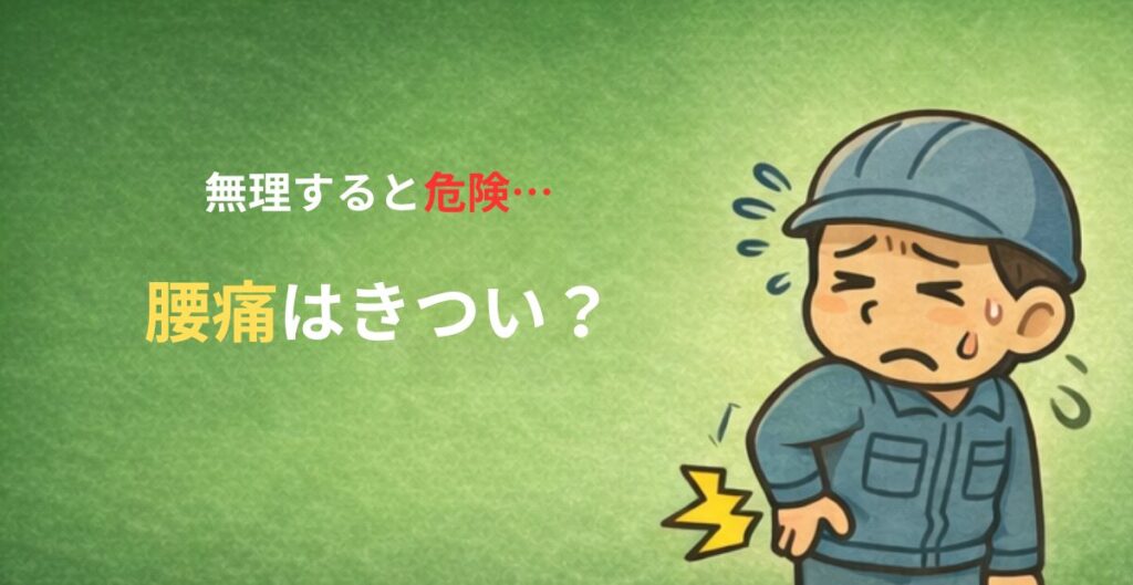 腰をおさえる作業服姿の男性