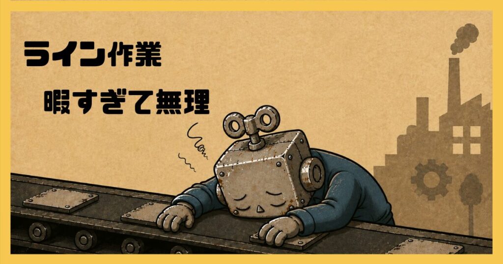 コンベアにもたれ退屈そうな作業着を着たロボット