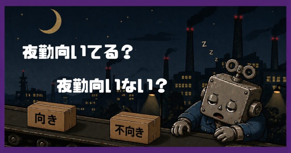 夜間　コンベアの前で眠そうなロボット