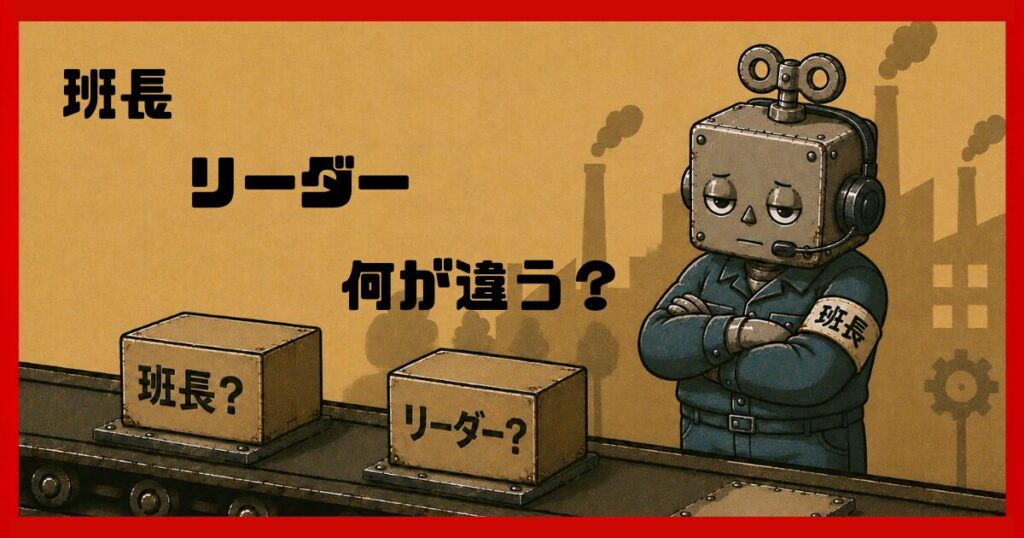 コンベアを流れる「班長」と「リーダー」と書かれた箱を見る作業服姿のロボット