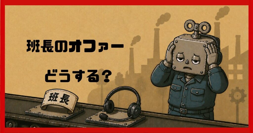 コンベアで「班長腕章」とインカムが流れてきて考える作業服姿のロボット